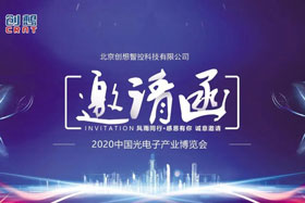 展會邀請丨創(chuàng)想智控將亮相2020中國光電子產(chǎn)業(yè)博覽會，邀您來參觀！