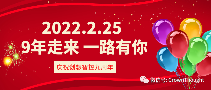 創(chuàng)想九周年丨感恩相伴，一往無前！