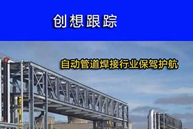 經(jīng)典案例丨創(chuàng)想跟蹤，為自動管道焊接行業(yè)保駕護(hù)航！