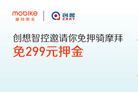 感恩|創(chuàng)想智控與摩拜聯(lián)手送城市福利，你在嗎？