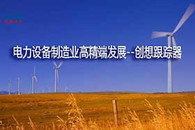 深度丨中國制造業(yè)的基礎(chǔ)和脊梁--電力設(shè)備制造業(yè)如何邁入中國智造之路？