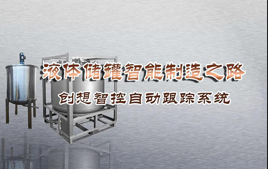 專機(jī)焊縫跟蹤系統(tǒng) ▏創(chuàng)想智控激光跟蹤與焊接專機(jī)適配在儲液罐制造業(yè)--啤酒儲罐之經(jīng)典應(yīng)用?。。?></div></div>
						<div   id=