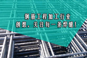 行業(yè)經(jīng)典丨鋼筋工程加工--創(chuàng)想智控關注您的每一條焊縫！