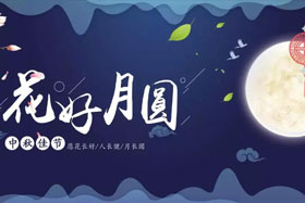 中秋佳節(jié)|有態(tài)度、有溫度， 一份堅(jiān)守是最誠摯的祝福！