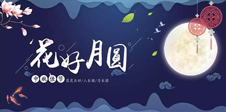 中秋佳節(jié) ▎有態(tài)度、有溫度， 一份堅(jiān)守是最誠(chéng)摯的祝福！