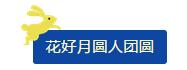中秋佳節(jié) ▎有態(tài)度、有溫度， 一份堅(jiān)守是最誠(chéng)摯的祝福！