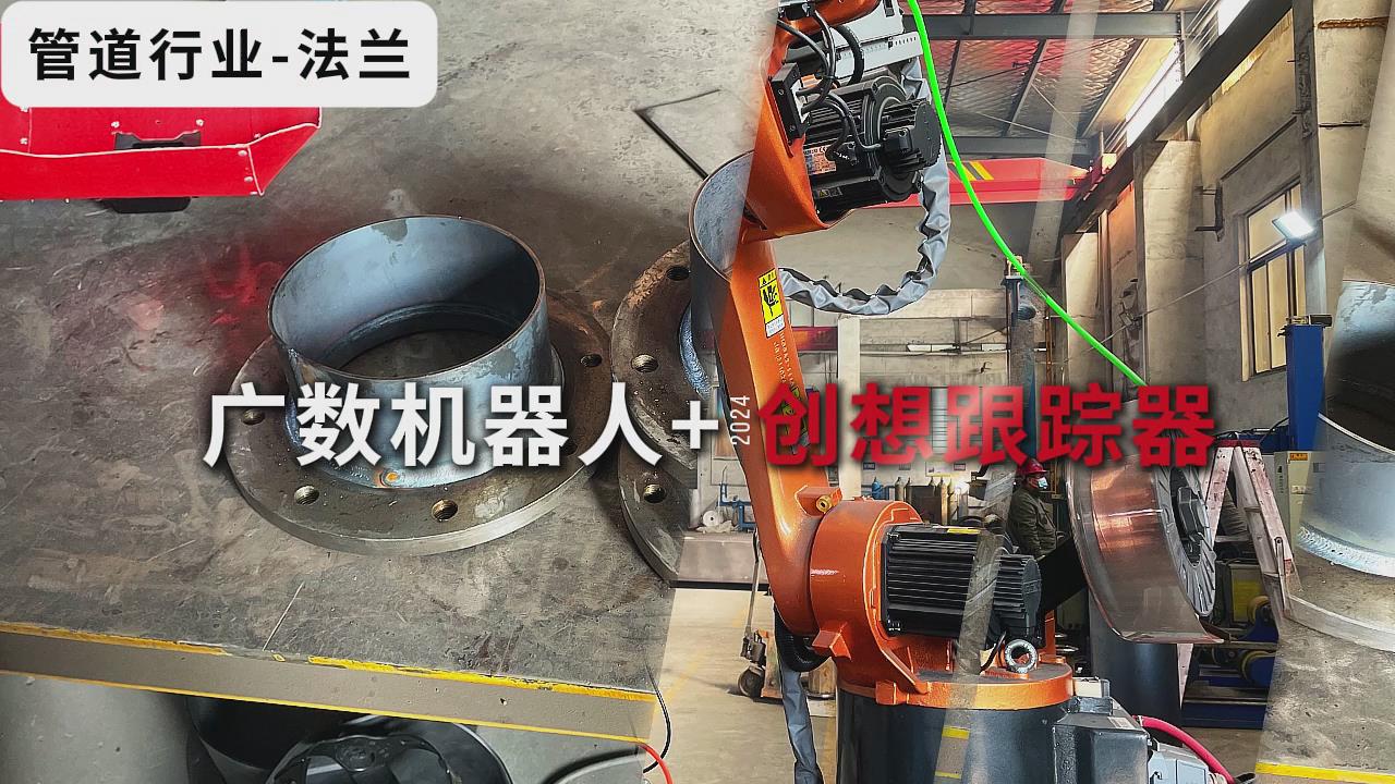 創(chuàng)想視覺焊縫跟蹤系統(tǒng)適配廣數(shù)機器人進行自動化焊接的應用