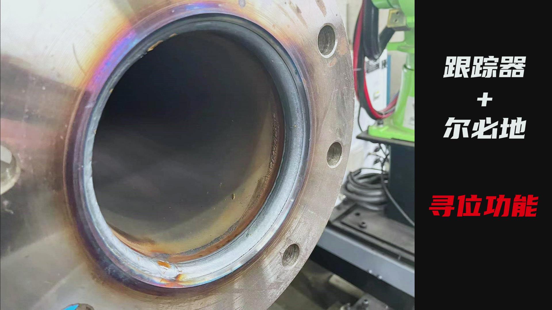 創(chuàng)想智控焊縫激光跟蹤糾偏系統(tǒng)助力爾必地機(jī)器人智能高效焊接管道法蘭盤(pán) 創(chuàng)想智控焊縫激光跟蹤糾偏系統(tǒng)助力爾必地機(jī)器人智能高效焊接管道法蘭盤(pán)