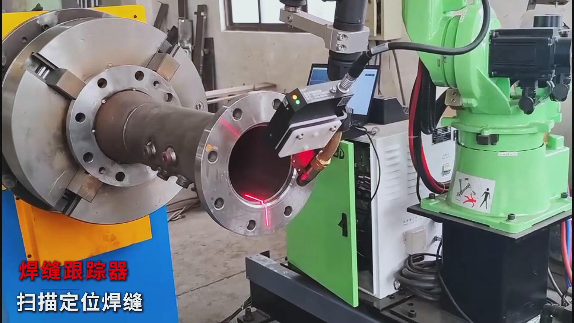 創(chuàng)想智控焊縫激光跟蹤糾偏系統(tǒng)助力爾必地機(jī)器人智能高效焊接管道法蘭盤(pán) 創(chuàng)想智控焊縫激光跟蹤糾偏系統(tǒng)助力爾必地機(jī)器人智能高效焊接管道法蘭盤(pán)